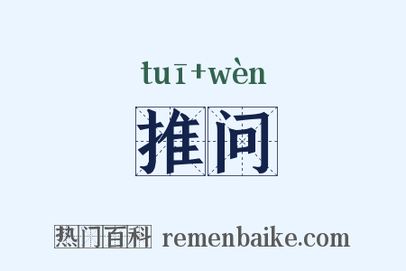 推问是什么意思的图片